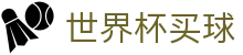 FIFA2026世界杯买球官网首页 · 足球赛事竞彩投注注册登录